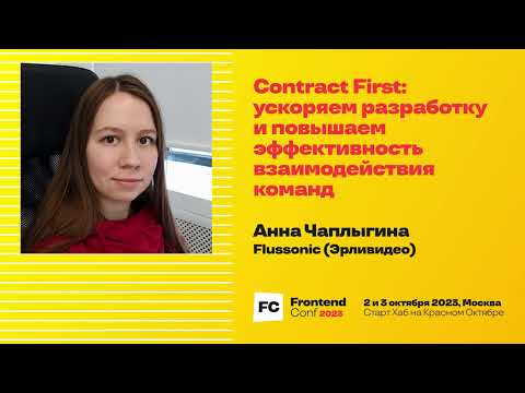 Видео: Contract First: ускоряем разработку и повышаем эффективность взаимодействия команд / Анна Чаплыгина