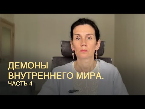 Видео: Четвертый демон внутреннего мира - Боль.