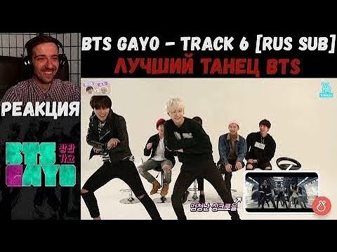 Видео: BTS GAYO - track 6 [RUS SUB] | РЕАКЦИЯ | ЛУЧШИЙ ТАНЕЦ BTS