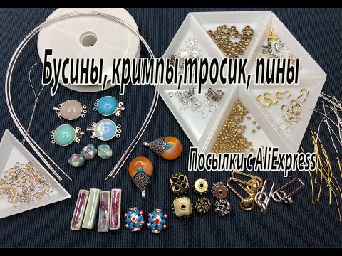 Видео: Бусины, кримпы, тросик, пины. Посылки с AliExpress. 05.08.2021