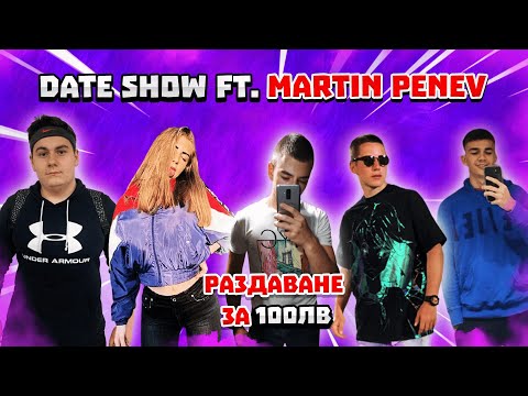 Видео: НАЙ-СКАНДАЛНОТО DATE SHOW В БЪЛГАРИЯ + РАЗДАВАНЕ ЗА 100ЛВ?! FT @MartinPenev