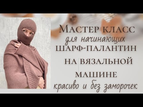 Видео: Шарф-палантин с красивым краем на любой двухфонтурной машине. Подробный мастер класс для начинающих.