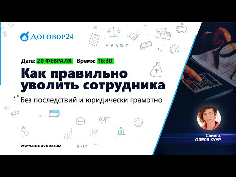 Видео: Как правильно уволить сотрудника без последствий и юридически грамотно