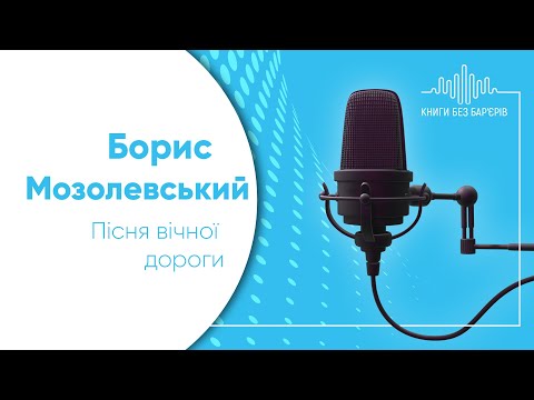 Видео: Борис Мозолевський «Пісня вічної дороги». Аудіозапис. Читає: Тетяна Новохацька.