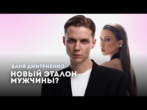 Видео: Ваня Дмитриенко | Красные и зеленые флаги | Разбор психолога 