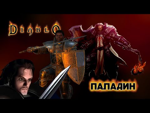 Видео: Паладин. Эволюция классов Diablo