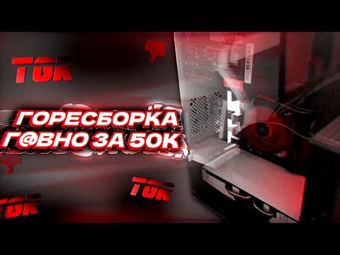 Видео: КАК СОБРАТЬ КУСОК Г@ВНА ЗА 50К? ГОРЕСБОРЩИК TGR