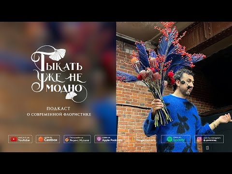 Видео: Дмитрий Туркан: куда приводят цветы #ТУНМ 040
