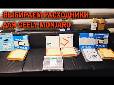 Видео: Варианты расходников для ТО Geely Monjaro - Автотехцентр SoundSpeed
