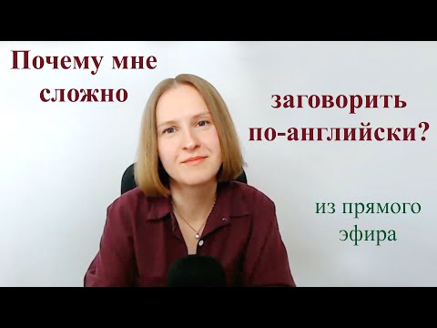 Видео: Почему мне сложно заговорить по-английски? Что мне мешает? Как с этим справиться?