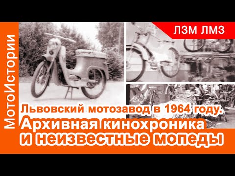Видео: Львовский мотозавод в 1964 году. Архивная кинохроника и неизвестные мопеды