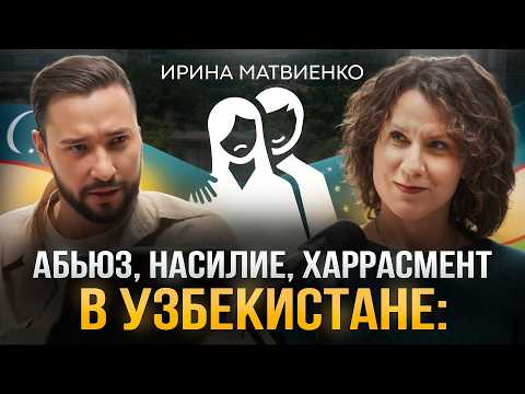 Видео: Насилие над женщинами Узбекистана: правда, о которой молчат. #Феминизм, #NeMolchi, #ИринаМатвиенко