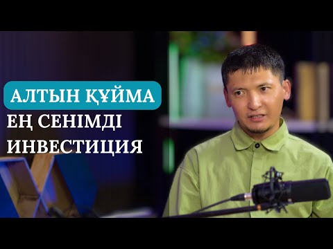 Видео: АҚШАНЫ АЛТЫНМЕН САҚТАУ ҚАНШАЛЫҚТЫ ТИІМДІ? | АЛТЫНДЫ ҚАЙДАН САТЫП АЛУҒА БОЛАДЫ? | АРТЫҚ АҚШАҢ БОЛСА…