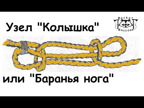 Видео: Вяжем узел "Колышка".