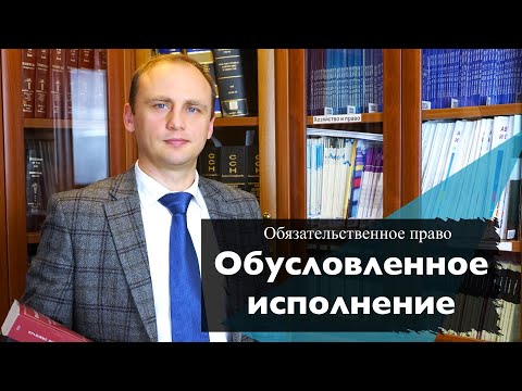Видео: Обусловленное исполнение обязательств || Обязательственное право
