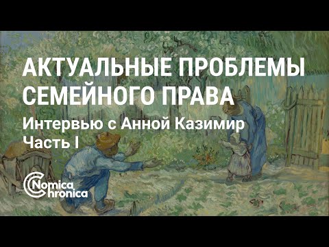 Видео: АКТУАЛЬНЫЕ ВОПРОСЫ СЕМЕЙНОГО ПРАВА. БЕСЕДА С ЮРИСТОМ АННОЙ КАЗИМИР