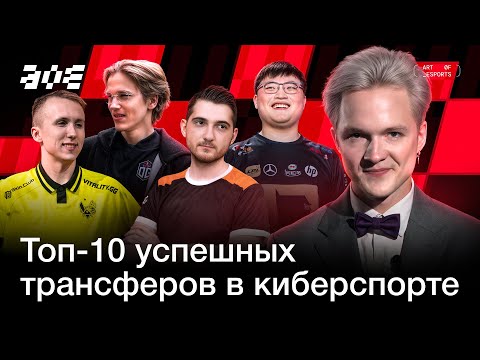 Видео: ТОП-10 УСПЕШНЫХ ТРАНСФЕРОВ В КИБЕРСПОРТЕ