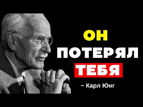 Видео: Как чувствует себя мужчина, когда он чувствует, что потерял тебя - Карл Юнг