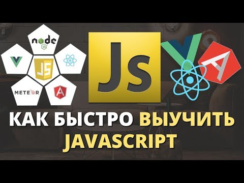 Видео: Как быстро выучить JavaScript