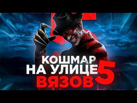 Видео: Кошмар на улице вязов 5: Дитя сна [Треш обзор]