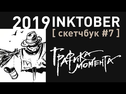 Видео: Обзор скетчбука #7 • Inktober 2019 и не только