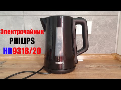 Видео: Электрочайник, Electric kettle PHILIPS HD9318/20 (1,5 года пользования) ПЛЮСЫ и МИНУСЫ