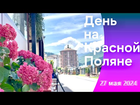 Видео: 🔥КРАСНАЯ ПОЛЯНА /  ОТДЫХ ОТ КОТОРОГО НЕ УСТАНЕШЬ 😃#краснаяполяна #сочи #черноеморе