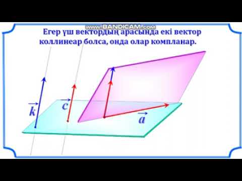 Видео: Векторды үш компланар емес вектор бойынша жіктеу.