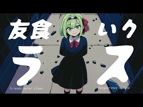 Видео: Friend Eater Class  -  Opening | Double Shuffle | Danganronpa Online | Приватная игра | 27.07.24