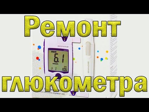 Видео: Ремонт глюкометра Bionime GM 300. Ошибка Er 1