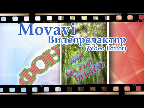 Видео: Как убрать черные полосы по бокам видео - Movavi Видеоредактор