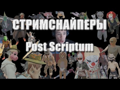 Видео: СТРИМСНАЙПЕРЫ - ПОСТ СКРИПТУМ / Лучшее с MakataO #350
