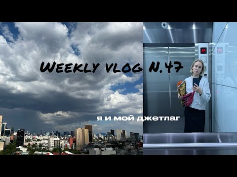 Видео: Weekly Vlog N.47: вернулась в Мехико, джетлаг, психиатор, много эмоций и слёз