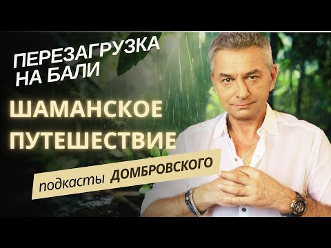 Видео: ПЕРЕЗАГРУЗКА на БАЛИ. ШАМАНСКОЕ ПУТЕШЕСТВИЕ