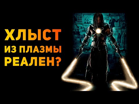 Видео: НАСКОЛЬКО РЕАЛЬНЫ ХЛЫСТЫ ИВАНА ВАНКО? | Железный Человек 2 | Ammunition Time