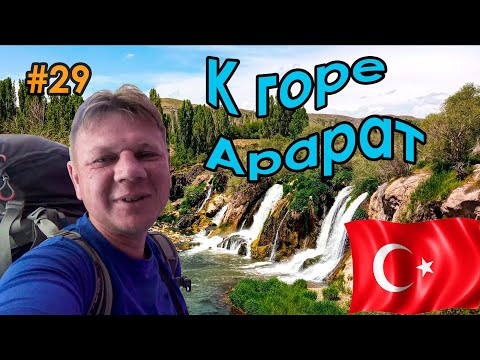 Видео: #29 Турция | Мост Дьявола | Водопад Мурадие | Дворец Исхак Паши | Гора Арарат | Автостоп в Карс