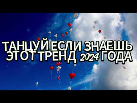 Видео: ⭐️ТАНЦУЙ ЕСЛИ ЗНАЕШЬ ЭТОТ ТРЕНД 2024 ГОДА⭐️