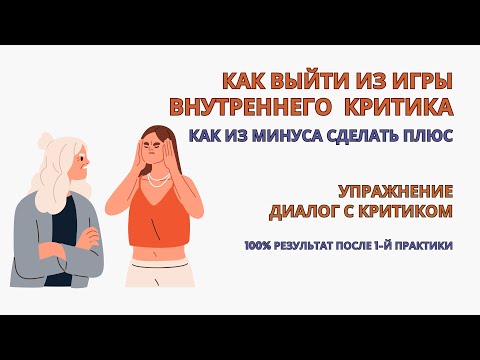 Видео: Как избавиться от внутреннего критика с 1-й практики! Внутренний критик Упражнение. Самокритика.