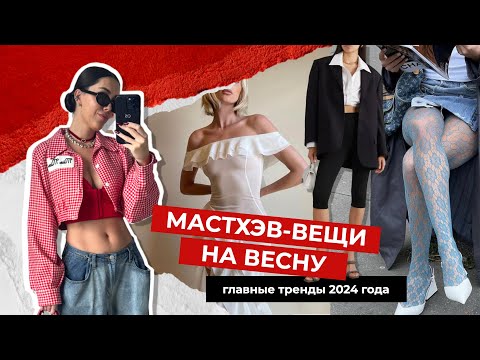 Видео: МАСТХЭВЫ ВЕСНЫ | что будем носить в 2024 году?