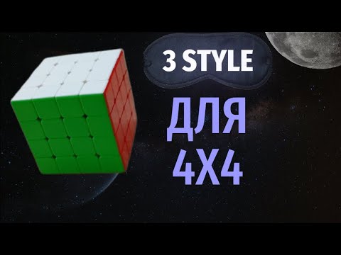 Видео: 3 Style для 4х4. Как собрать кубик рубик 4х4 вслепую продвинутым методом 3 style