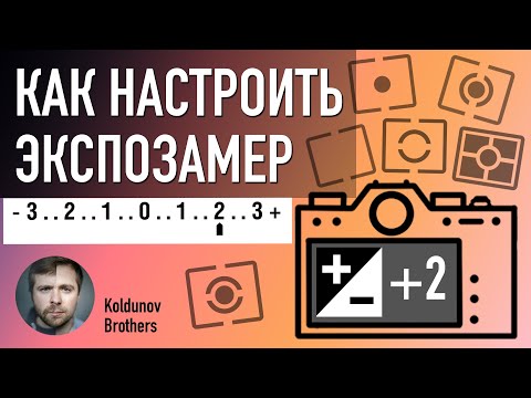 Видео: Просто и быстро про Экспозамер