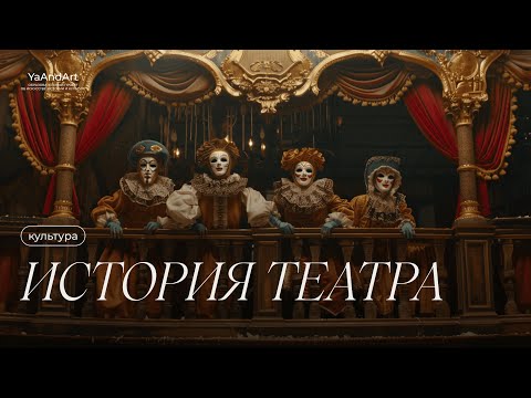 Видео: История театра: декорации, реквизит