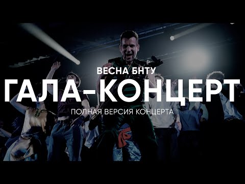 Видео: ВЕСНА БНТУ 2024 | Гала-концерт | Полный концерт