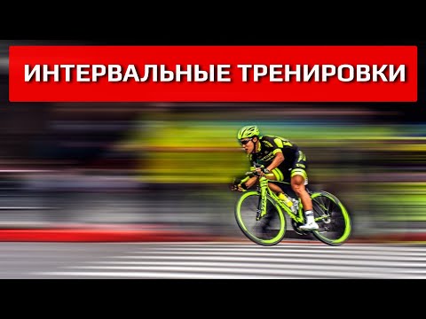 Видео: Всё об интервалах в шоссейном велоспорте