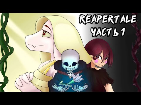 Видео: Reapertale RUS  - Смерть и Жизнь - Часть 1 | Undertale Комикс На Русском