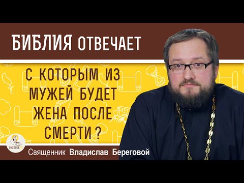 Видео: С которым из мужей будет жена после смерти ? Священник Владислав Береговой