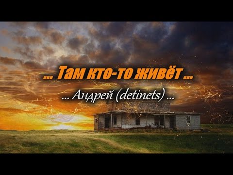 Видео: Там кто-то живёт (+разбор) ...