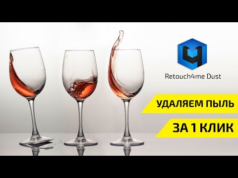 Видео: Retouch4me Dust: удаление пыли с фото за 1 клик