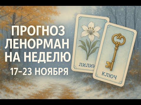Видео: 🔮 ПРОГНОЗ ЛЕНОРМАН НА НЕДЕЛЮ 17–23 НОЯБРЯ | ЭНЕРГИИ НЕДЕЛИ, СУДЬБА, ЗНАКИ  И ПОДСКАЗКИ ВСЕЛЕННОЙ 🔮