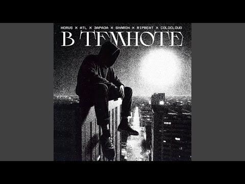 Видео: В темноте